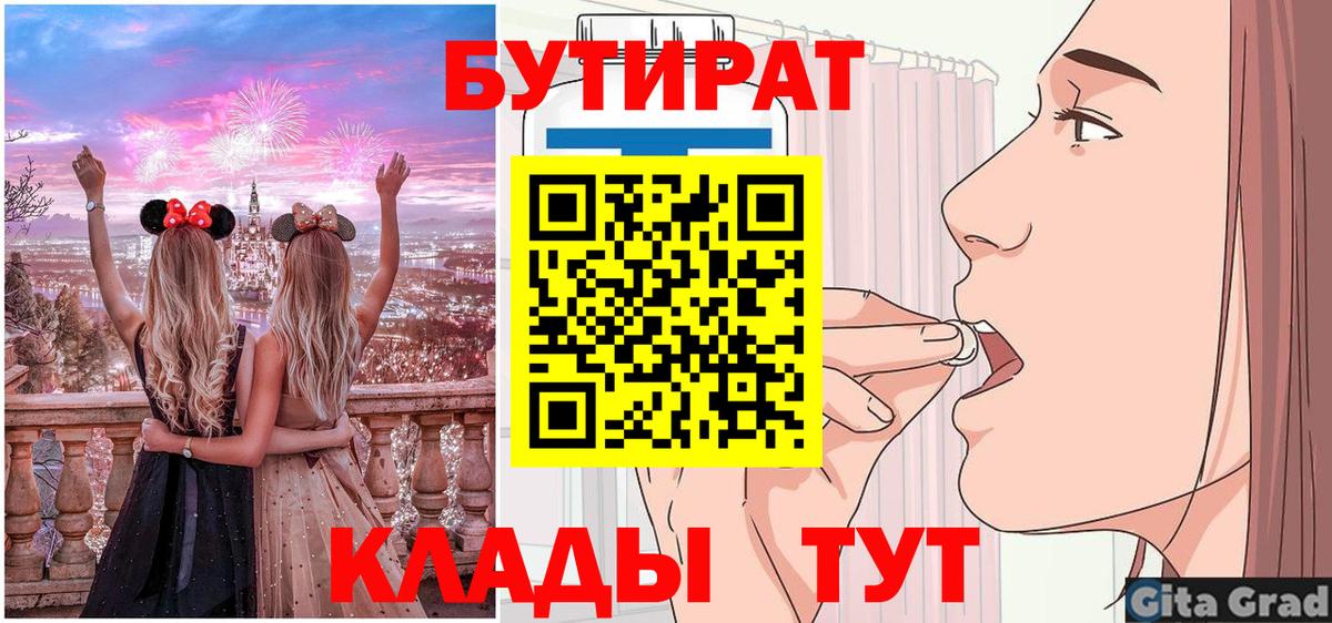 Рыбинск  Бутират 1.4BDO  Вход с VPN 